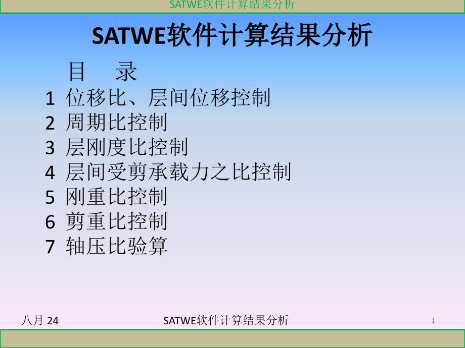 SATWE软件计算结果分析课件_第1页