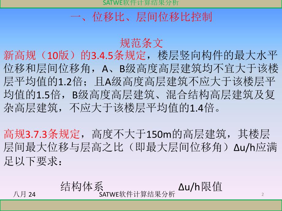 SATWE软件计算结果分析课件_第2页