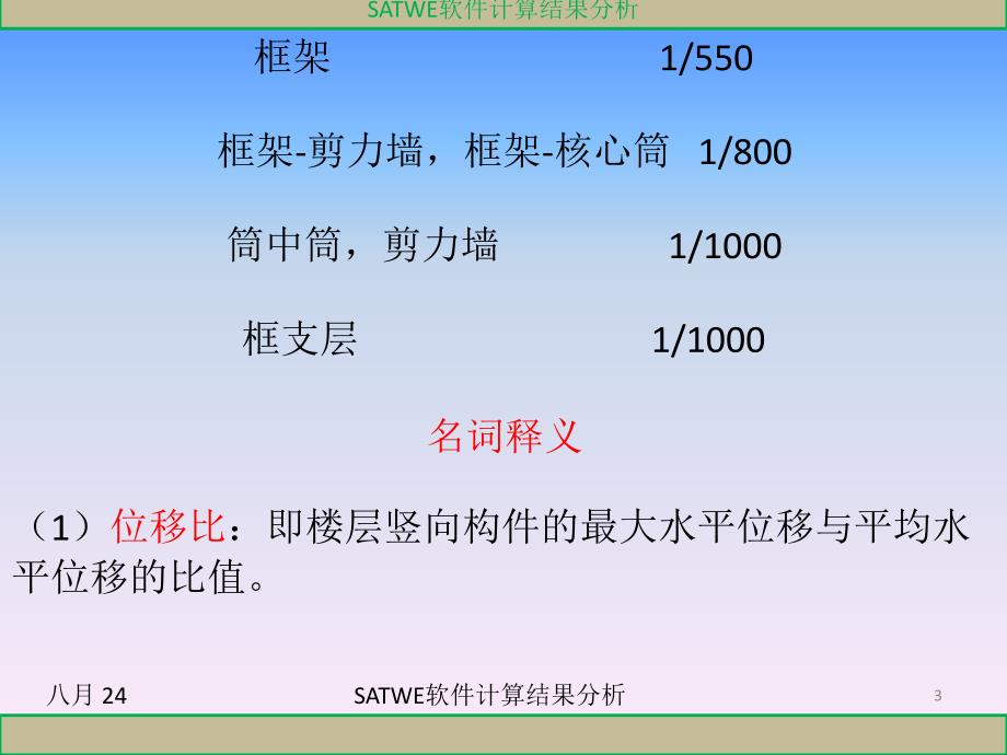 SATWE软件计算结果分析课件_第3页