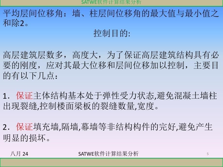 SATWE软件计算结果分析课件_第5页