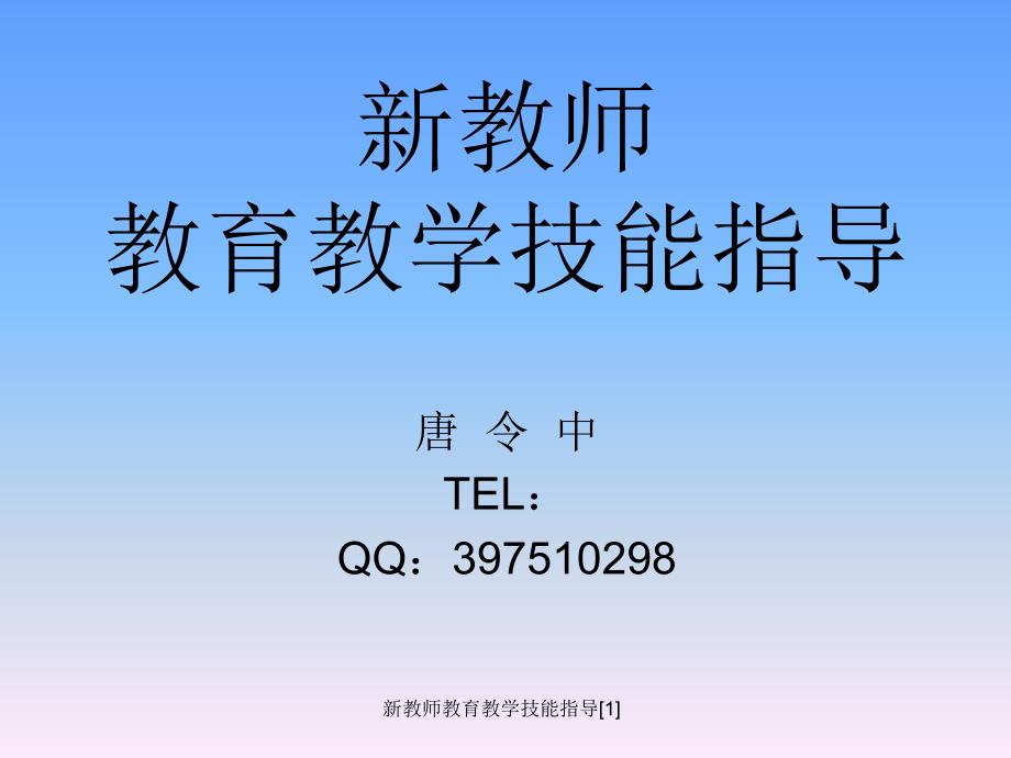 新教师教育教学技能指导范文课件_第1页