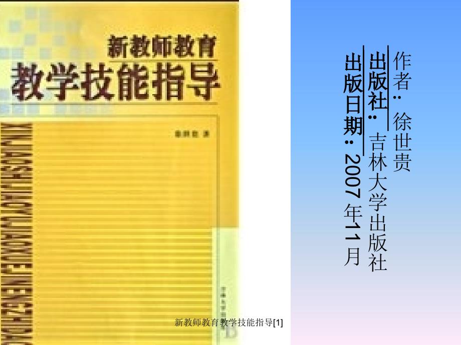 新教师教育教学技能指导范文课件_第3页