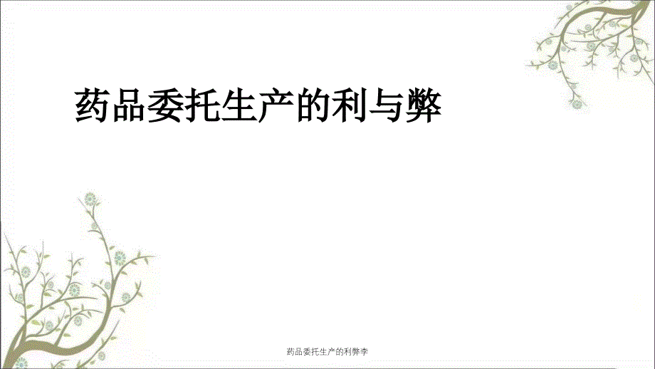 药品委托生产的利弊李_第1页