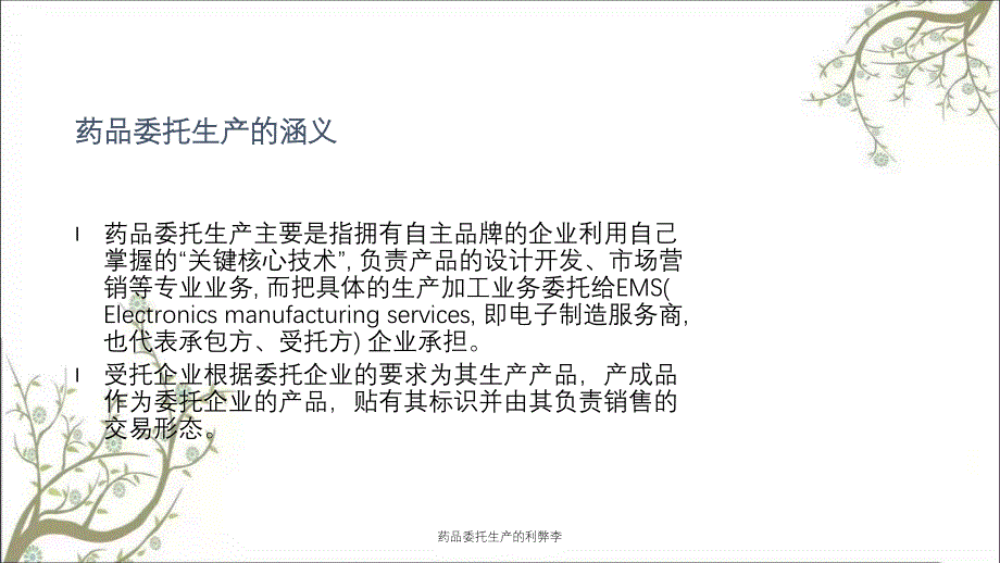 药品委托生产的利弊李_第2页