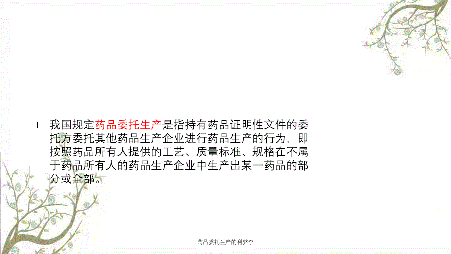 药品委托生产的利弊李_第3页