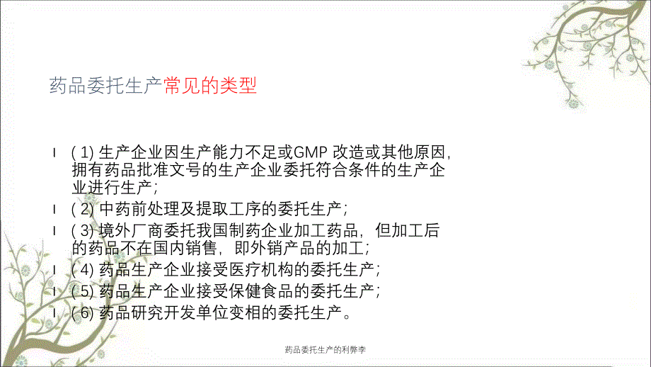 药品委托生产的利弊李_第4页