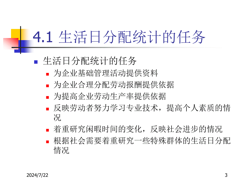 生活日分配统计企业人力资源管理统计学第二版陈嗣成第三章的课件_第3页