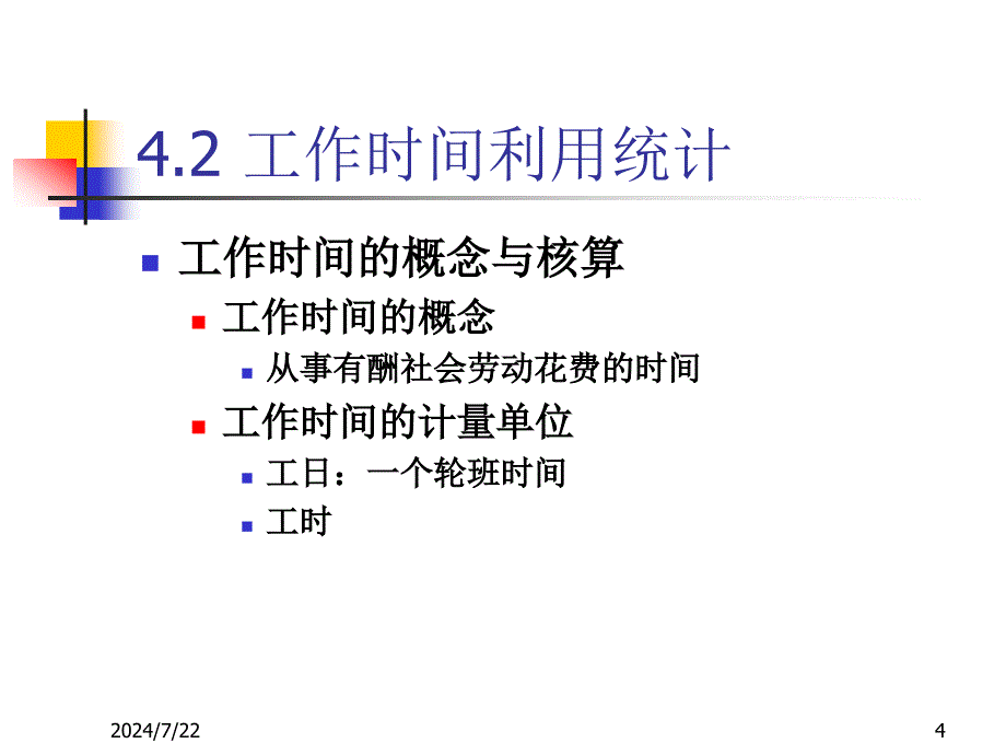 生活日分配统计企业人力资源管理统计学第二版陈嗣成第三章的课件_第4页