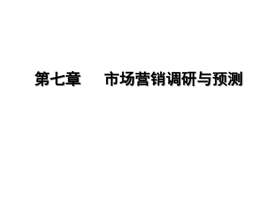 市场营销学市场营销调研与预测_第1页