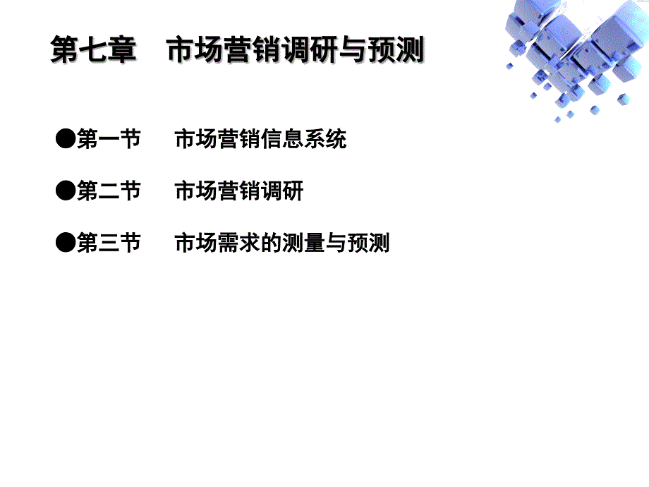 市场营销学市场营销调研与预测_第2页