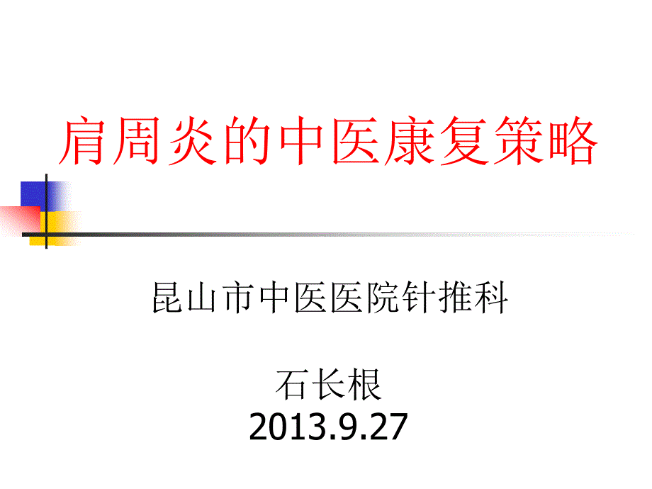 针灸结合推拿治疗肩周炎ppt课件_第1页