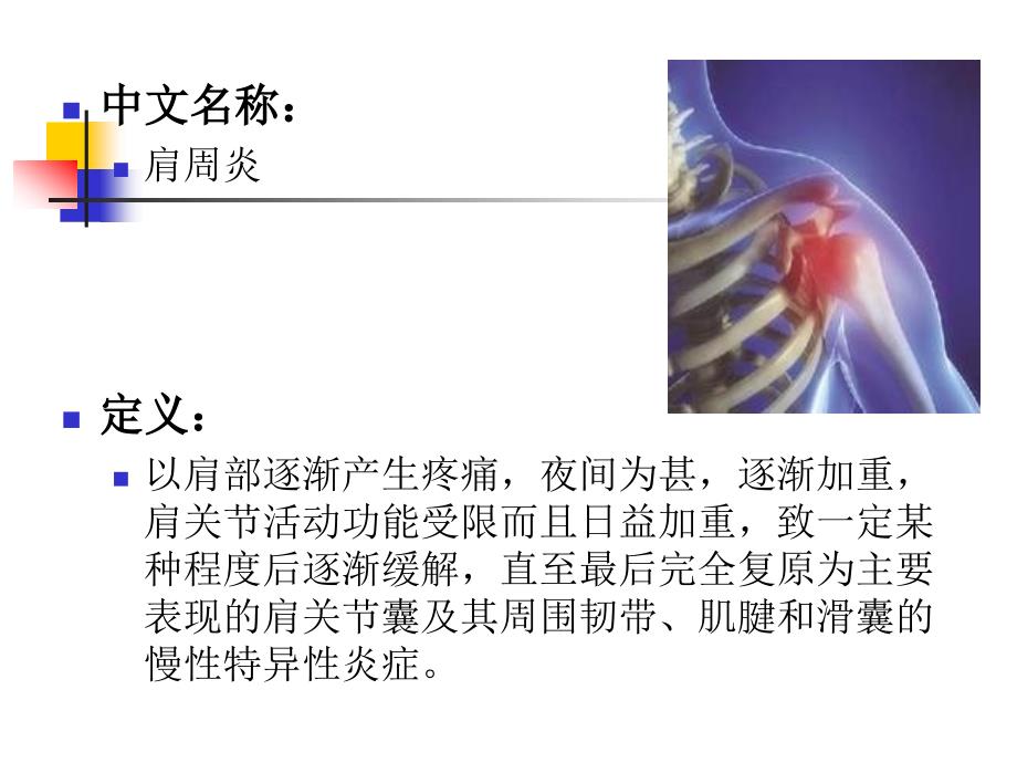 针灸结合推拿治疗肩周炎ppt课件_第3页