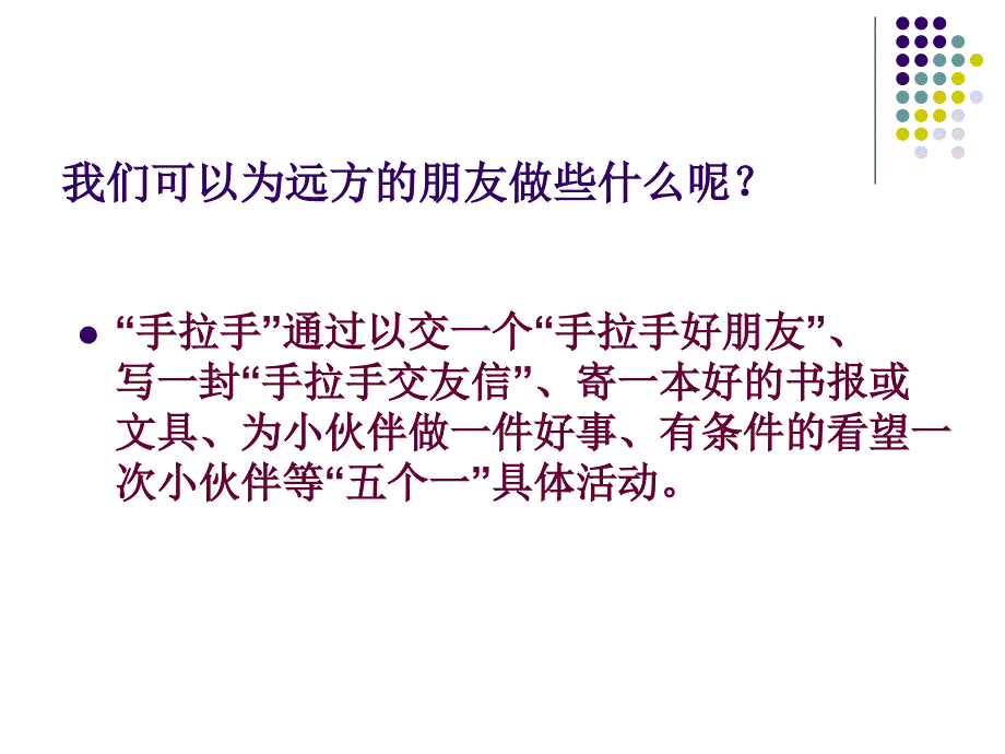 第一单元习作给手拉手活动的朋友写信_第3页