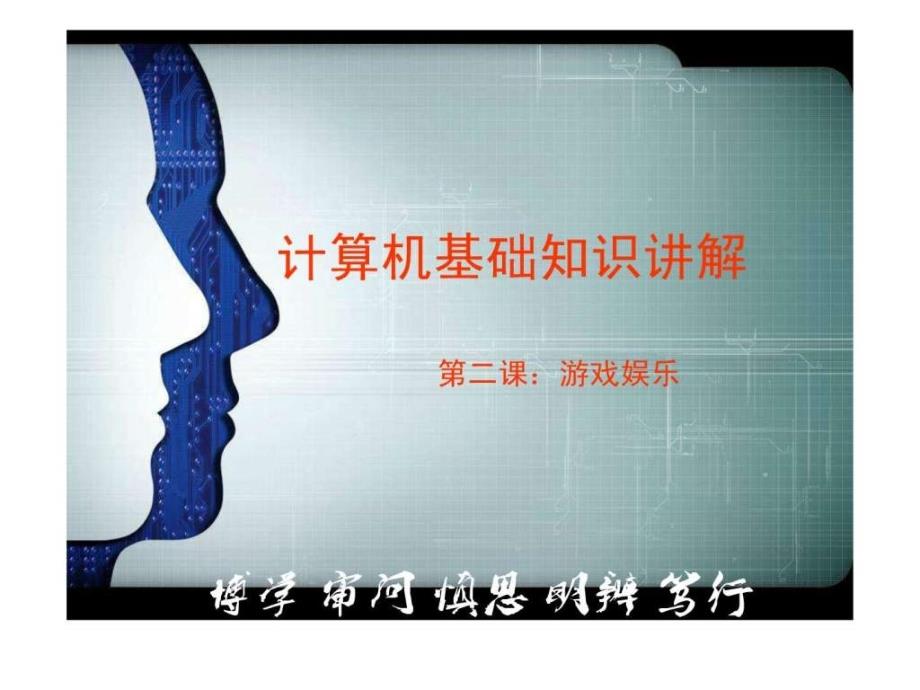 计算机初级培训第二课游戏娱乐.ppt_第1页