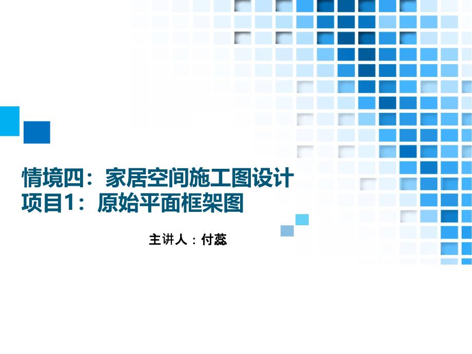 28.情境四家居空间施工图设计项目1原始平面框架图方案_第1页