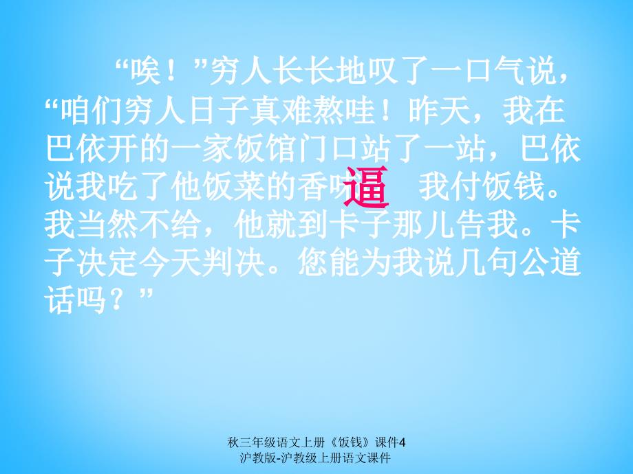 最新三年级语文上册饭钱课件4_第4页