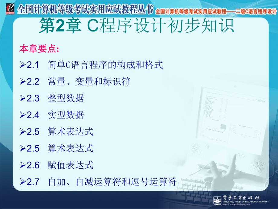 全国计算机等级考试实用应试教程二级C语言_第2章_C程序设计初步知识_第1页