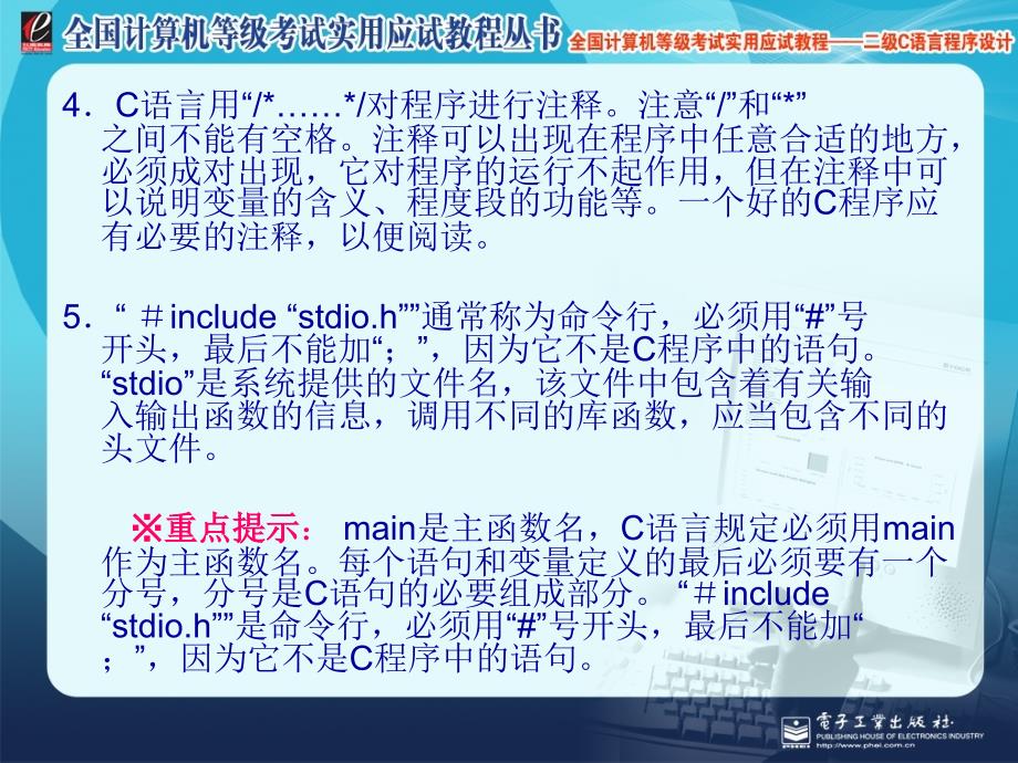 全国计算机等级考试实用应试教程二级C语言_第2章_C程序设计初步知识_第4页