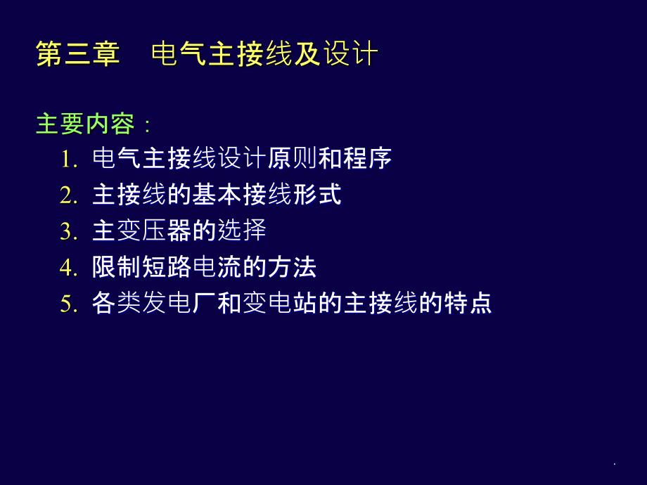 火电厂电气主接线ppt课件_第1页