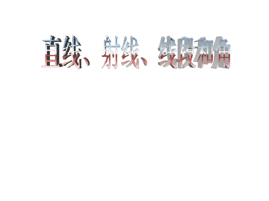 （人教新课标）四年级数学上册《直线、射线、线段和角》教学课件2_第1页