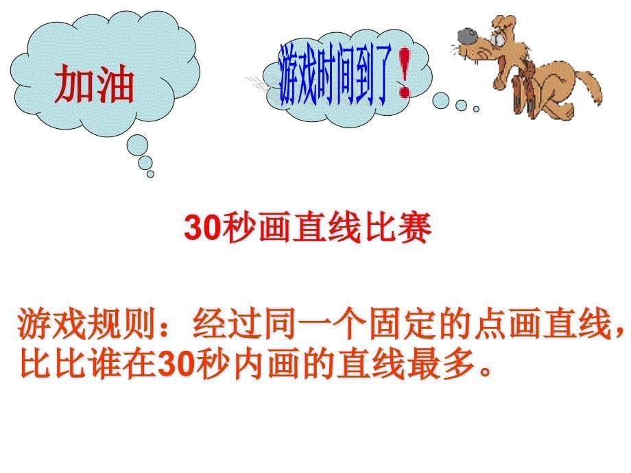 （人教新课标）四年级数学上册《直线、射线、线段和角》教学课件2_第5页