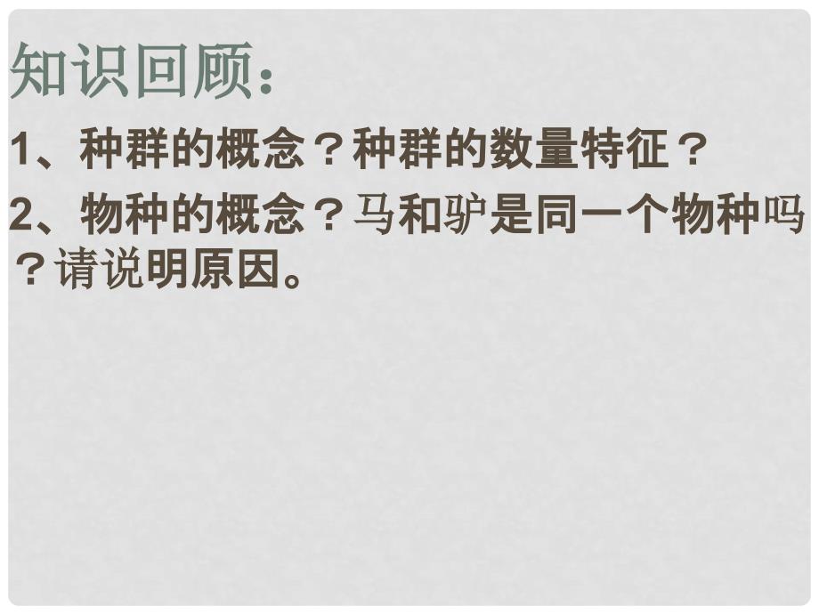 江苏省宿迁市马陵中学高考生物专题复习 群落课件2_第1页