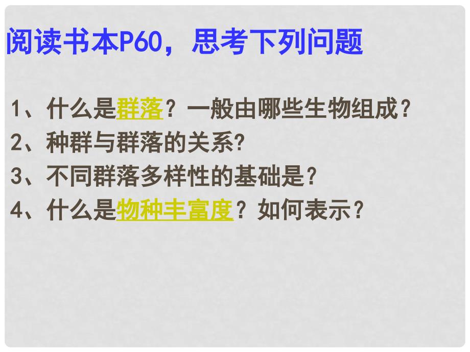 江苏省宿迁市马陵中学高考生物专题复习 群落课件2_第4页