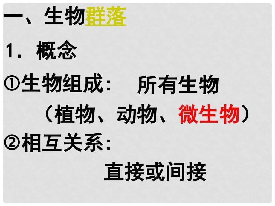 江苏省宿迁市马陵中学高考生物专题复习 群落课件2_第5页