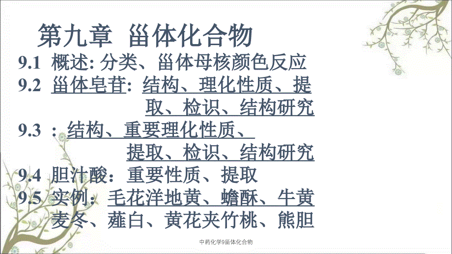 中药化学9甾体化合物课件_第1页