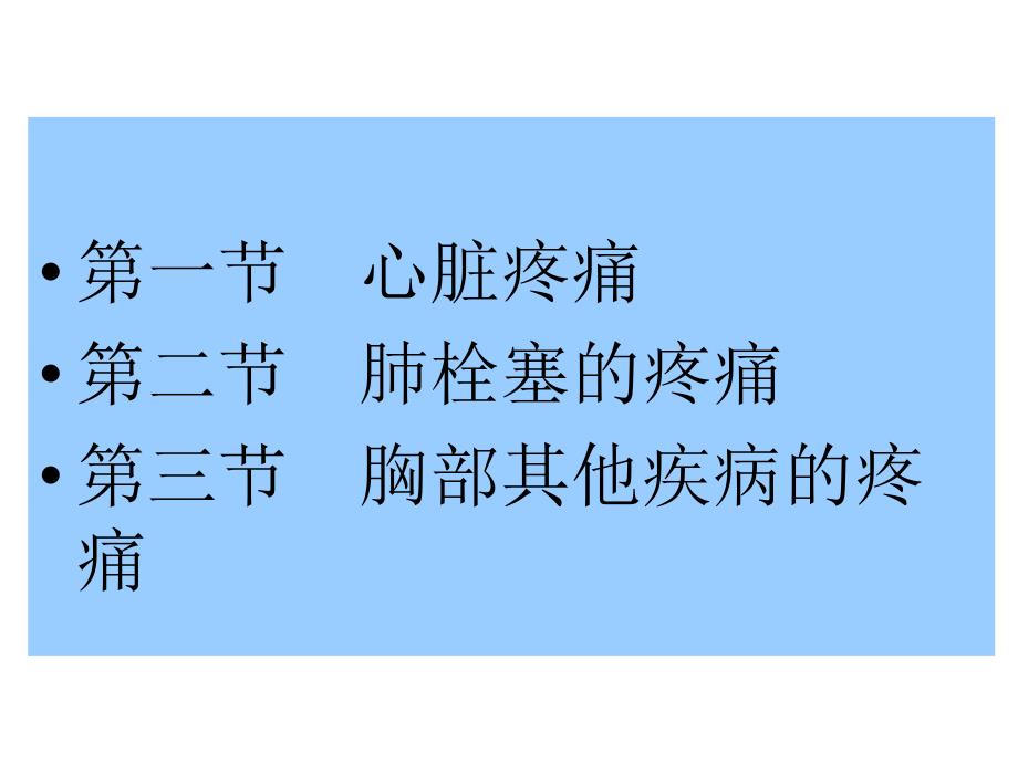 胸腹部疾病疼痛的护理课件_第2页