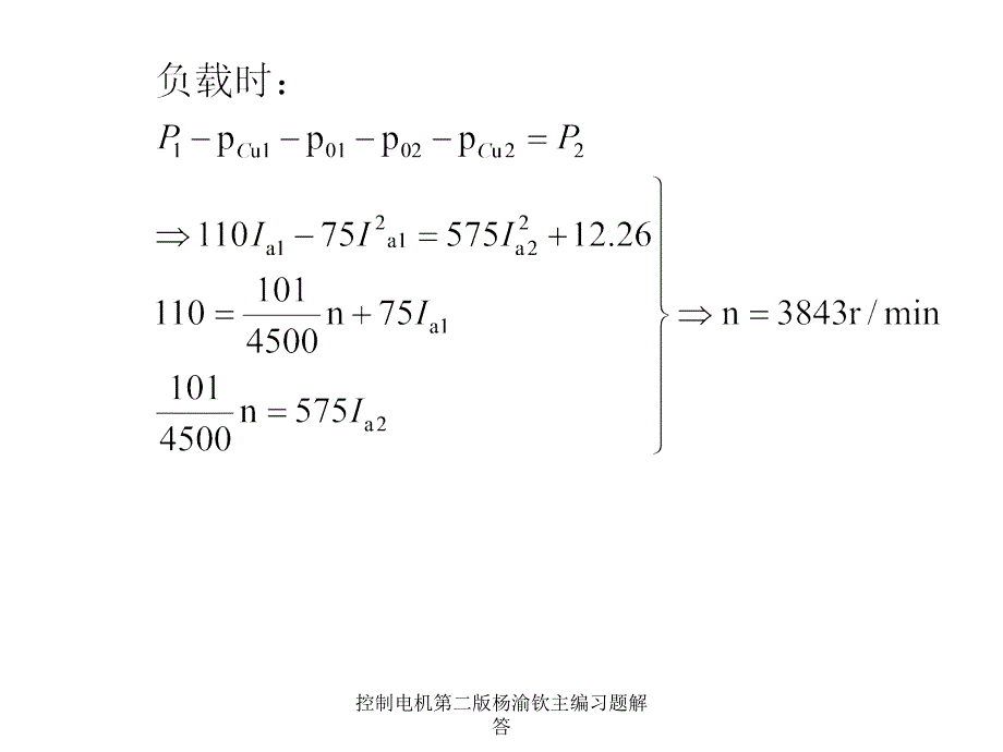 控制电机第二版杨渝钦主编习题解答_第4页