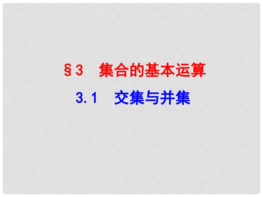 高中数学 第1章 &#167;3 3.1 交集与并集优质课件 北师大版必修1_第1页