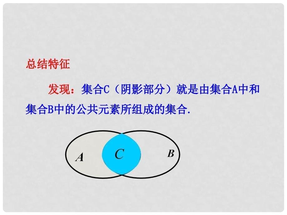 高中数学 第1章 &#167;3 3.1 交集与并集优质课件 北师大版必修1_第5页