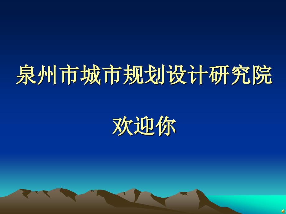 泉州市城市规划设计研究院欢迎你_第1页