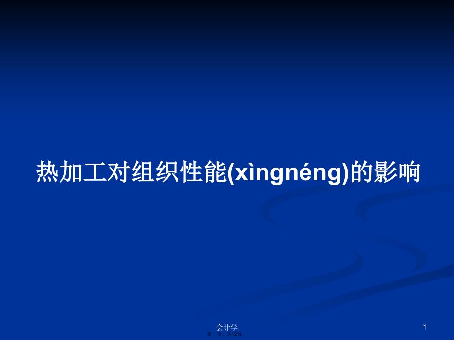 热加工对组织性能的影响学习教案_第1页