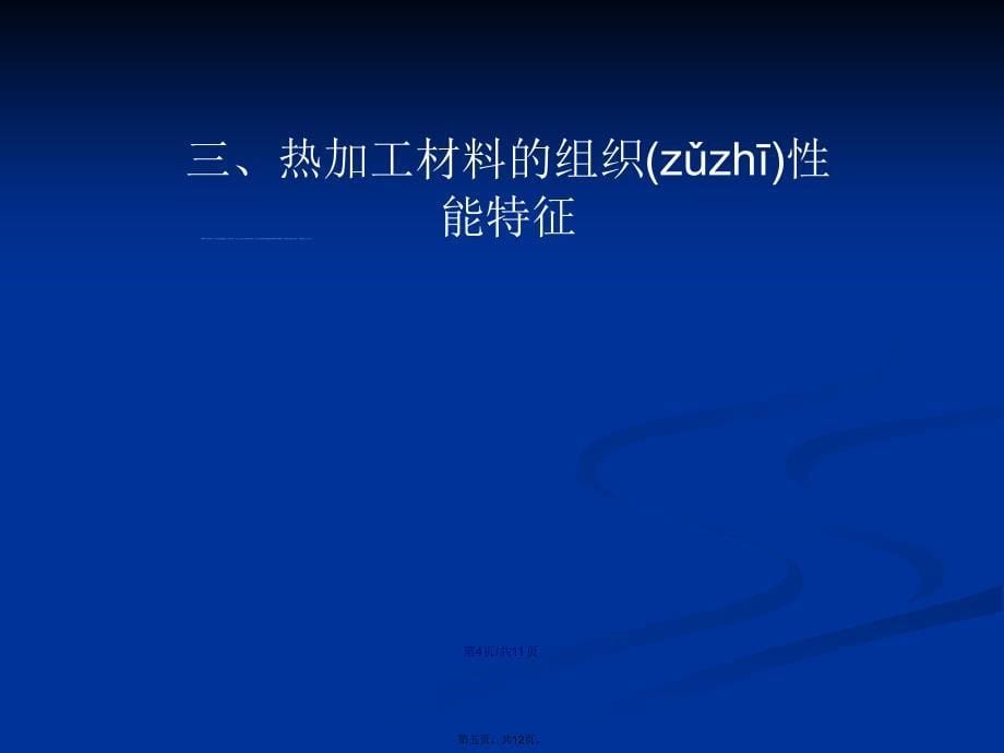 热加工对组织性能的影响学习教案_第5页