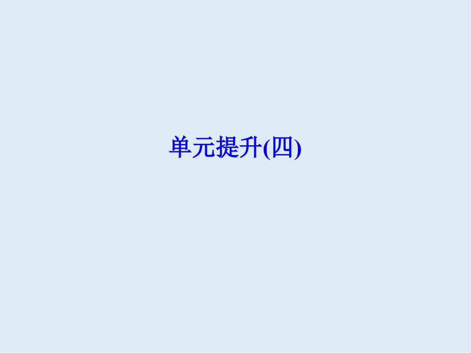 高中历史人教版选修4浙江专用课件：单元提升4_第1页