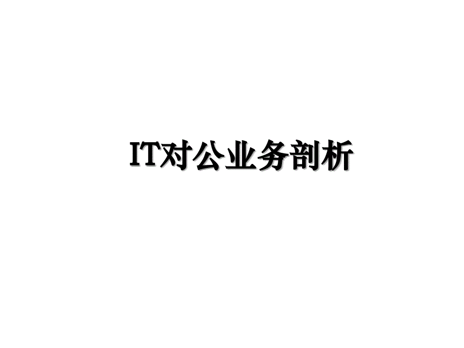 IT对公业务剖析_第1页