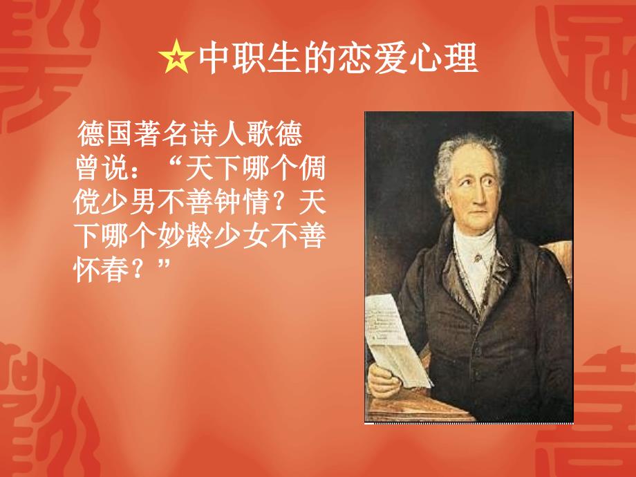 中职学生恋爱观和性心理.ppt_第2页