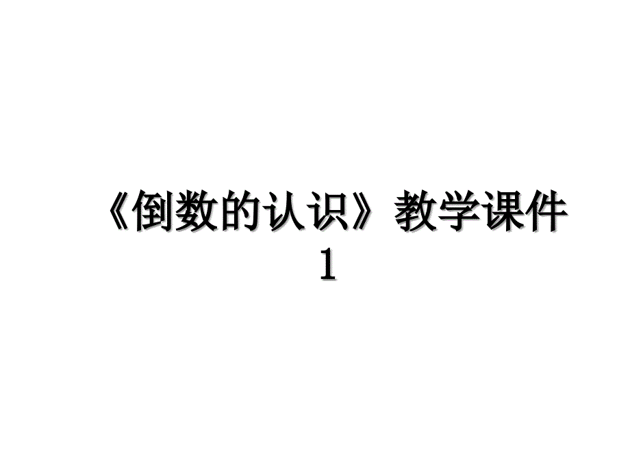 《倒数的认识》教学课件1_第1页