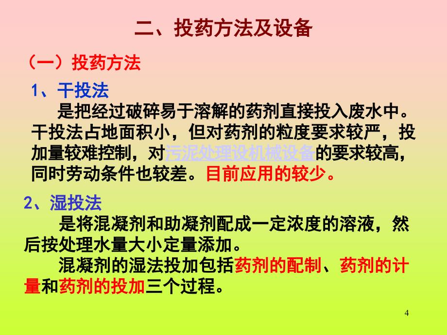 混凝与活性污泥法污水处理设备..课件_第4页