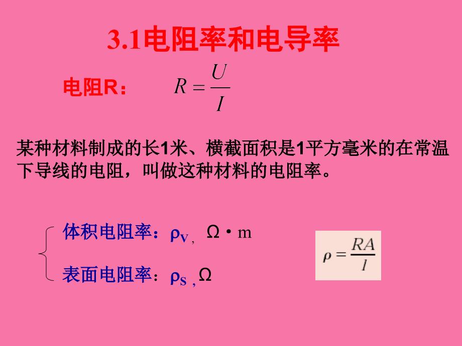 材料的电学性质ppt课件_第3页