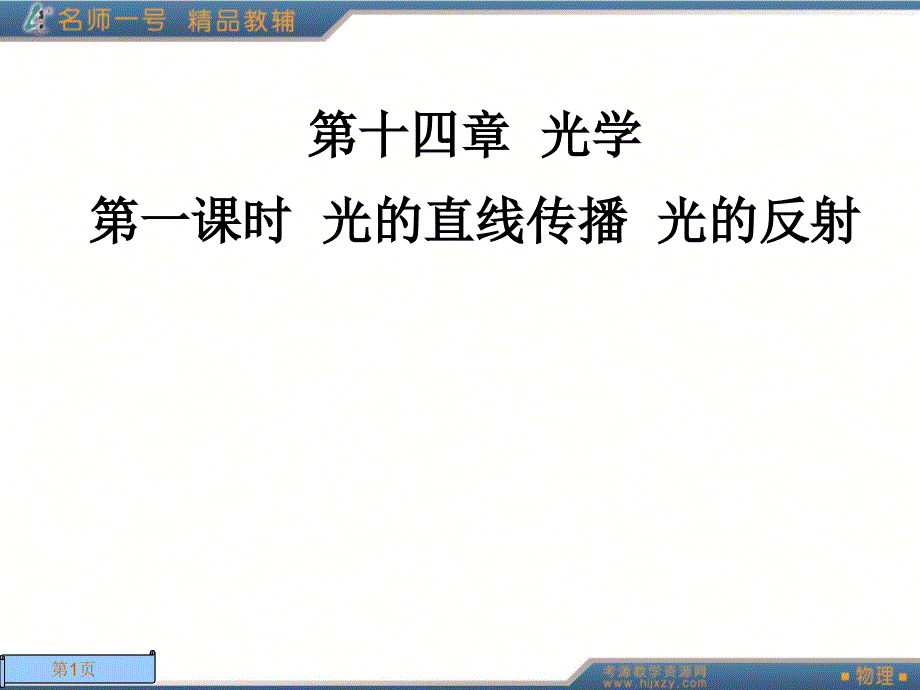 课时光的直线传播光的反射.ppt_第1页