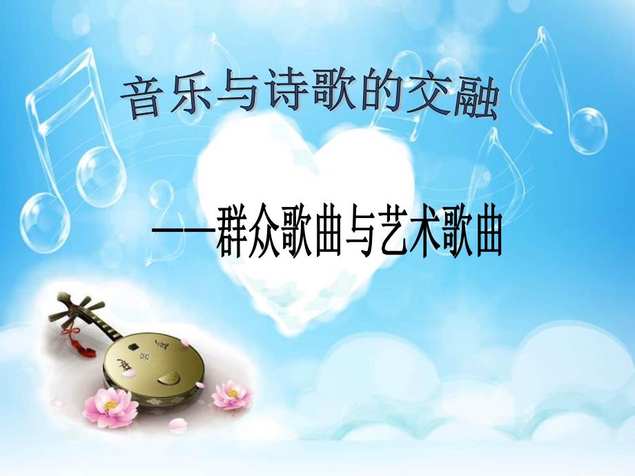 《第五单元　音乐的体裁——一、音乐与诗歌的交融——群众歌曲与艺术歌曲——...课件》高中音乐湘文艺版《音乐鉴赏》1645.ppt_第1页
