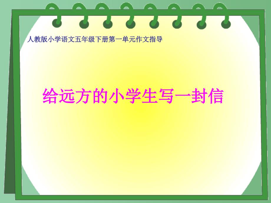 五年级语文下册 习作一《给远方的小学生写信》课件2 新人教版_第1页