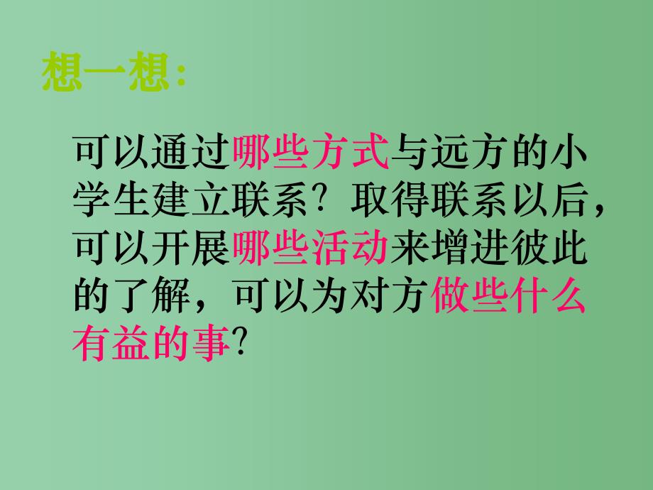 五年级语文下册 习作一《给远方的小学生写信》课件2 新人教版_第4页