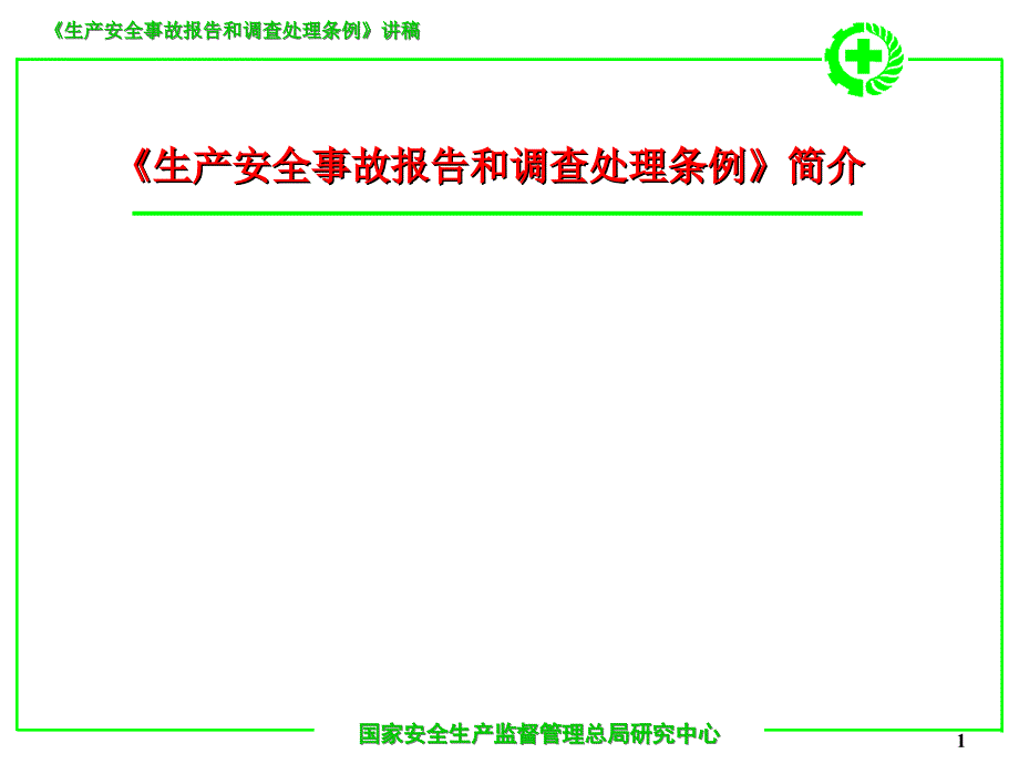 [法律资料]生产安全事故报告和调查处理条例演讲_第1页