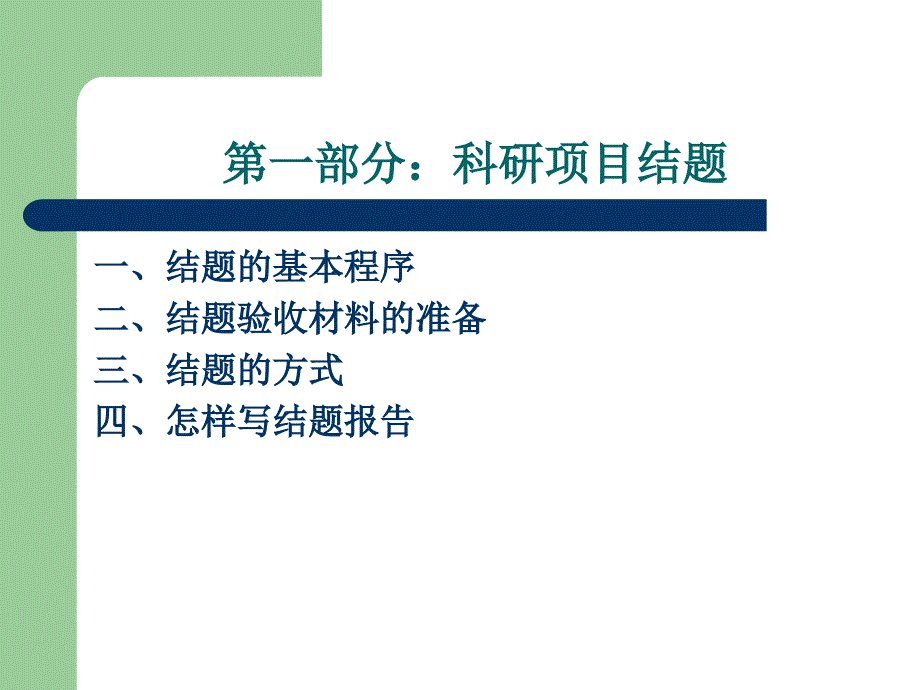 科研项目结题及研究生毕业论文答辩_第2页