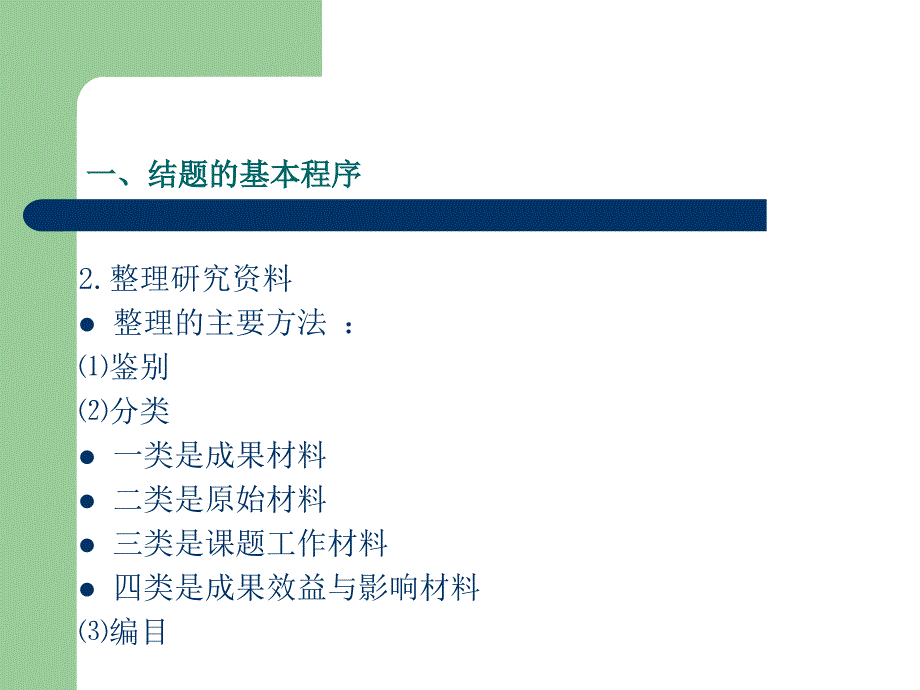 科研项目结题及研究生毕业论文答辩_第4页