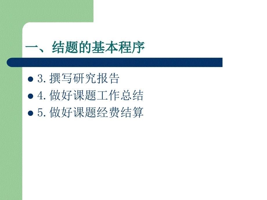 科研项目结题及研究生毕业论文答辩_第5页